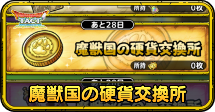 魔獣国の硬貨交換所のおすすめ