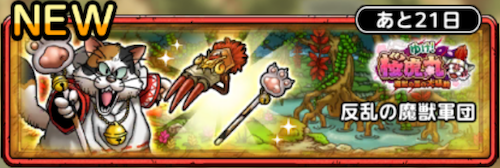 反乱の魔獣軍団