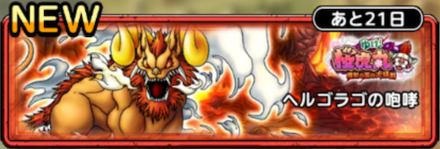 ヘルゴラゴの咆哮