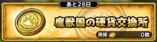 魔獣国の硬貨交換所