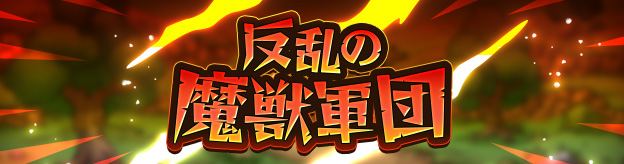 反乱の魔獣軍団