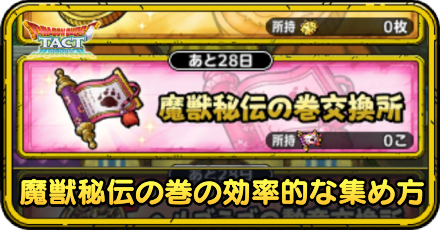 魔獣秘伝の巻の効率的な集め方