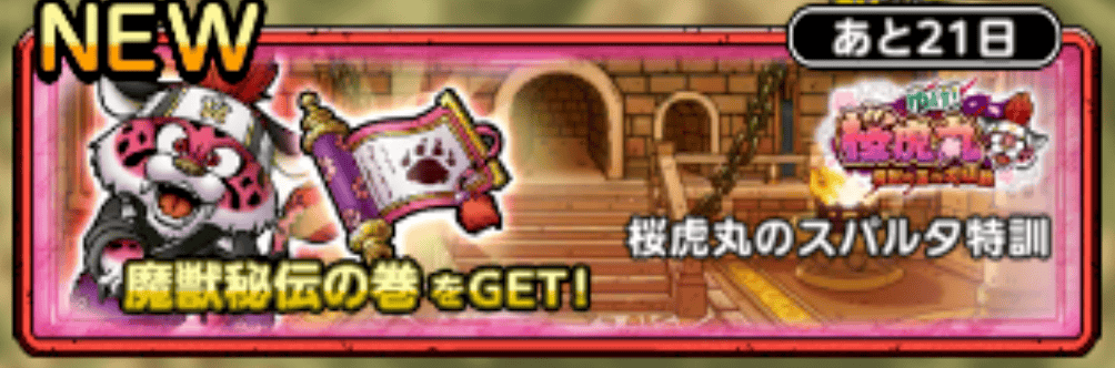 桜虎丸のスパルタ特訓クリア報酬で入手