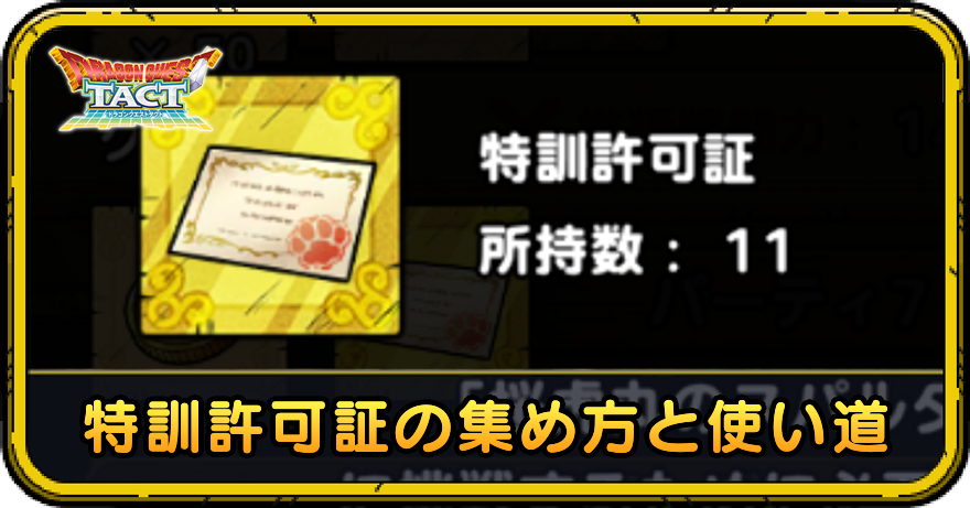 特訓許可証の集め方と使い道