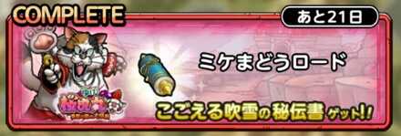 ミケまどうロード画像