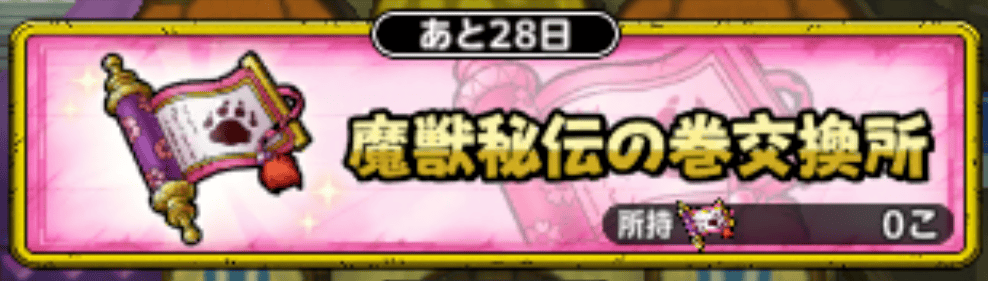 魔獣秘伝の巻交換所