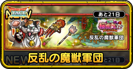 反乱の魔獣軍団の攻略