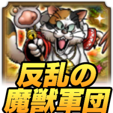 反乱の魔獣軍団