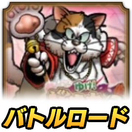 ミケまどうロード