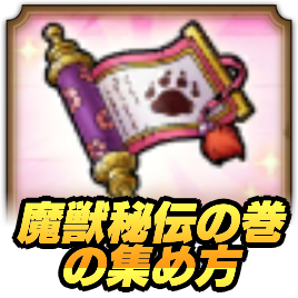 魔獣秘伝の巻の効率的な集め方