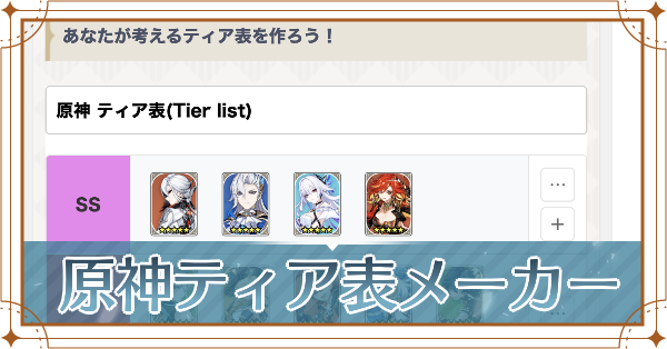 原神ティア表メーカー_アイキャッチ