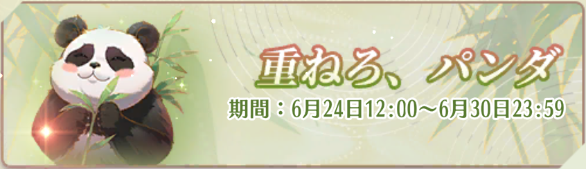 重ねろ、パンダ！