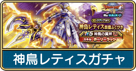 神鳥レティスガチャの評価