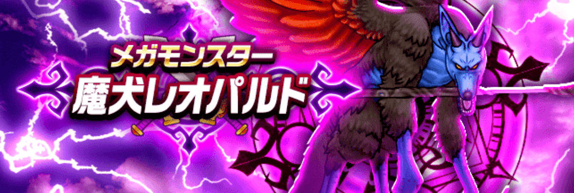 魔犬レオパルド