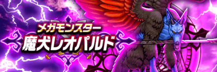 魔犬レオパルド