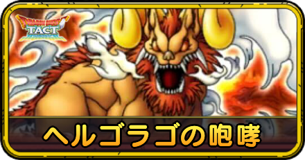 ヘルゴラゴの咆哮の攻略