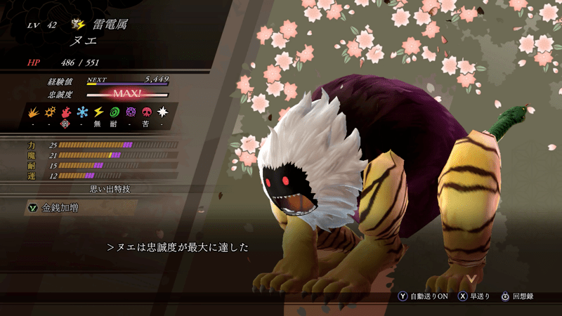 仲魔の忠誠度を上げる