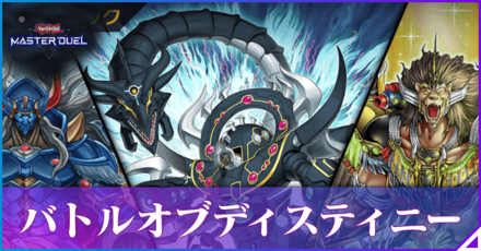 バトル・オブ・ディスティニーアイキャッチ