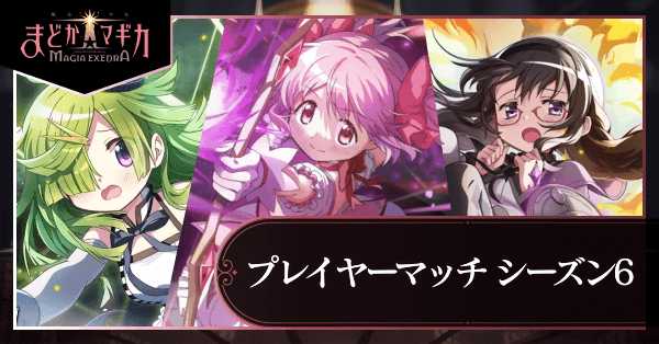 シーズン6