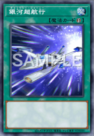 銀河超航行画像