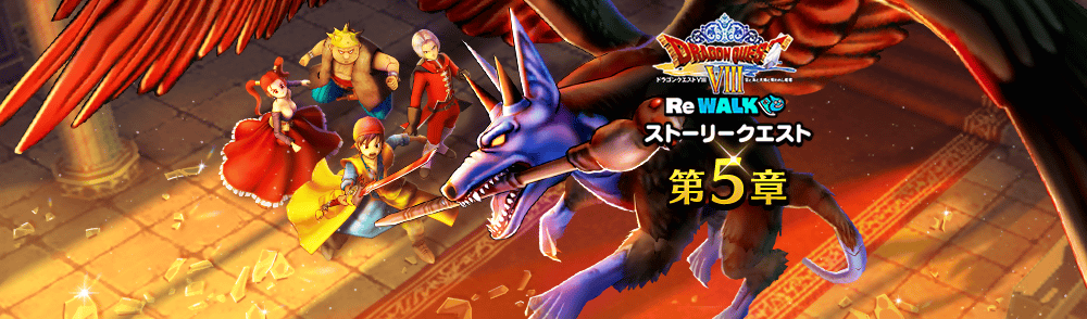 ドラクエ8ReWALK第5章