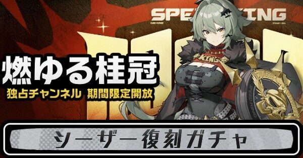 ゼンゼロ】燃ゆる桂冠（シーザー復刻ガチャ）は引くべき？【ゼン