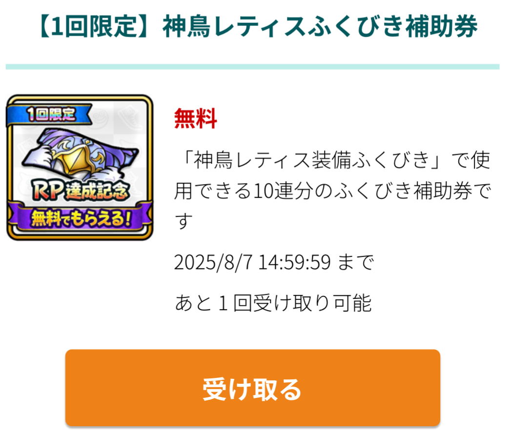 ウェブストアで10連分のチケットを入手可能