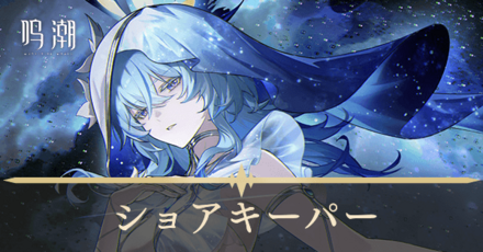 _ショアキーパー