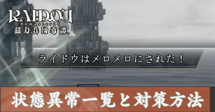 状態異常一覧と対策方法