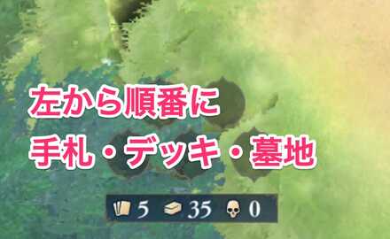 手札デッキ墓地