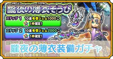 朧夜の薄衣装備ガチャ