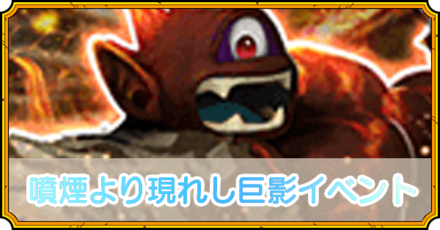 巨影イベント