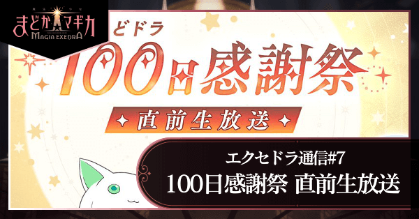 100日感謝祭直前生放送1