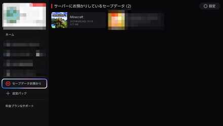 セーブデータお預かり