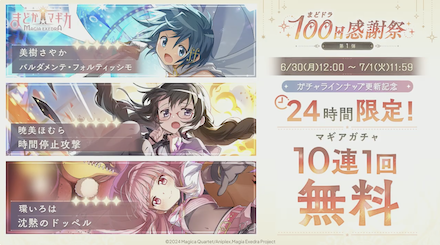 マギアガチャ「無料10連1回」