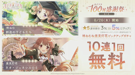 柊ねむ＆里見灯火ピックアップガチャ