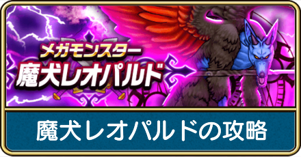 魔犬レオパルドの攻略と弱点倍率