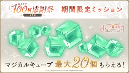 マジカルキューブ最大20個獲得