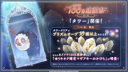 タワー報酬「★5キオク確定マギアキーのかけら」の獲得量増量