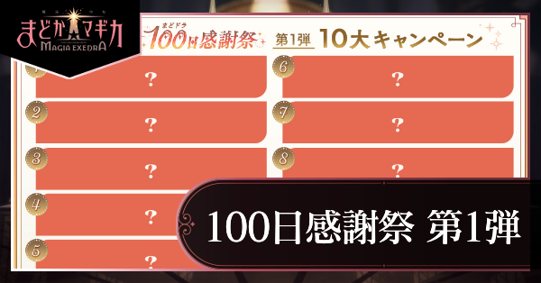 100日感謝祭1弾