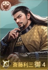 斎藤利三の画像