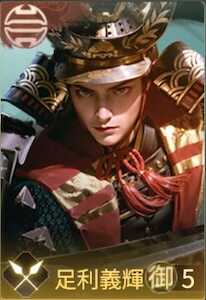 足利義輝の画像