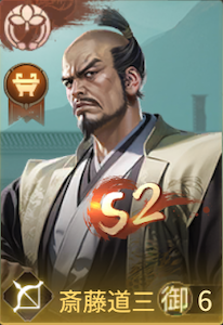 斎藤道三の画像