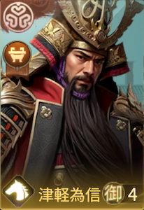 津軽為信の画像