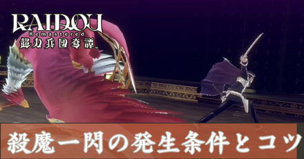 殺魔一閃の発生条件と出すコツ