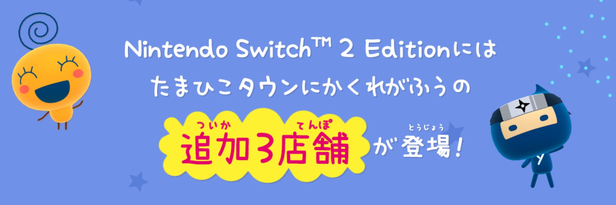 Switch2 お店 追加店舗