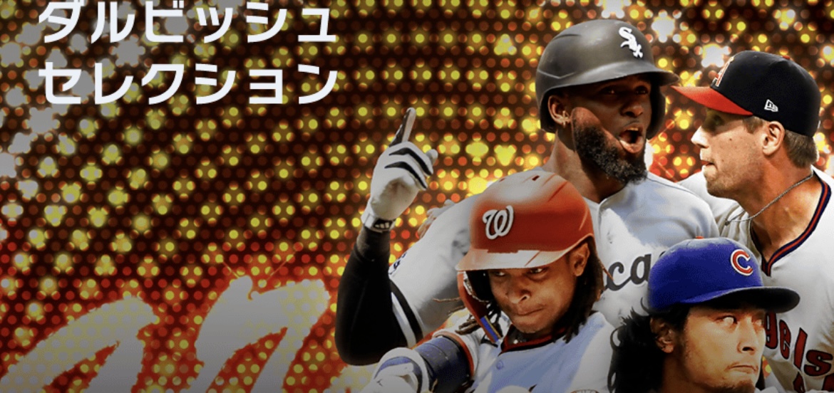 ダルビッシュセレクションの画像