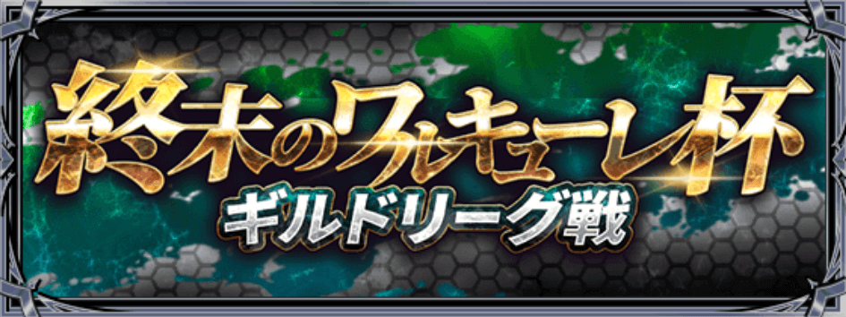 ギルドリーグ戦