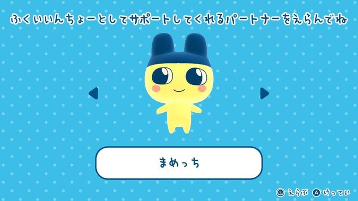 まめっち 選択画面