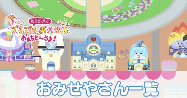 お店屋さん一覧